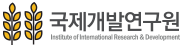 국제개발연구원