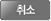 취소