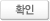 확인